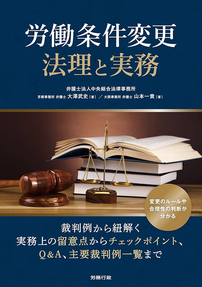 労働条件変更の基本と実務 楽天ブックス: 労働条件変更の基本と実務 - 石嵜 信憲